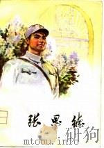 张思德（1976 PDF版）
