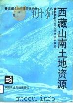西藏山南土地资源（1991 PDF版）