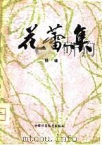 花蕾集（1980 PDF版）