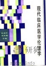现代临床医学伦理学（1990 PDF版）