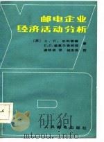 邮电企业经济活动分析 1984 PDF电子版封面 15045·总2873资4131 (苏)斯莫尔奇柯娃(Е.П.Сморчкова),(苏)叶列