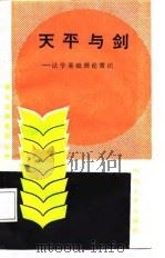天平与剑 法学基础理论常识 1987 PDF电子版封面 7591400705 赵炳寿,袁家伟编著