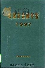 北京市金融年鉴  1997（1997 PDF版）