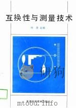 互换性与测量技术（1990 PDF版）