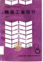 中等粮食学校试用教材  粮油工业统计  修订本（1988 PDF版）