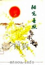 阳光普照  防震抗灾诗选（1976 PDF版）