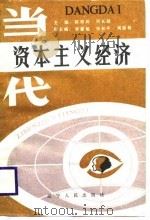 当代资本主义经济（1988 PDF版）