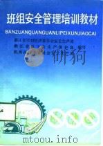 班组安全管理培训教材（1991 PDF版）