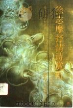 徐志摩抒情诗赏析（1991 PDF版）