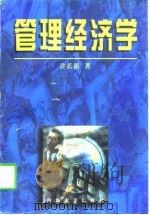 管理经济学 1998 PDF电子版封面 7563012567 许长新著