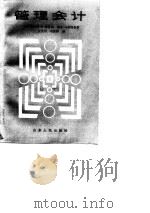 管理会计 1989 PDF电子版封面 7209000259 (美)海特纳,(美)马图利希著;王文元,司徒淳译