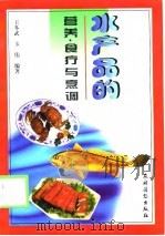 水产品的营养、食疗与烹调（1999 PDF版）