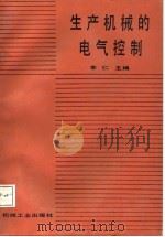 生产机械的电气控制（1987 PDF版）