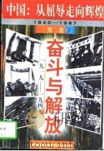 中国：从屈辱走向辉煌  1840－1997  第4卷  改革与腾飞  1978－1997（1997 PDF版）