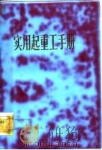 实用起重工手册 1981 PDF电子版封面 1517·7 赵正湘编