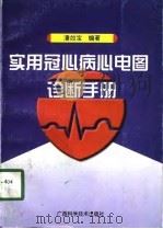 实用冠心病心电图诊断手册（1998 PDF版）