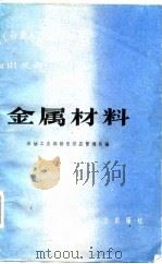 金属材料（1982 PDF版）