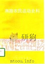 南路农民运动史料（1997 PDF版）