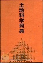 土地科学词典（1992 PDF版）