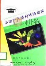 中国产业结构转换初探（1998 PDF版）