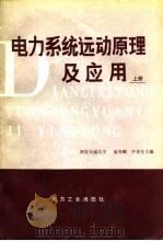 电力系统远动原理及应用 上 1980 PDF电子版封面 15036·4102 盛寿麟,尹更生主编