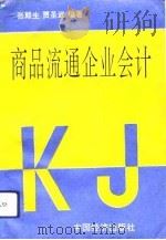 商品流通企业会计（1993 PDF版）