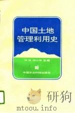 中国土地管理利用史（1995 PDF版）