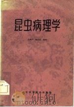 昆虫病理学（1982 PDF版）