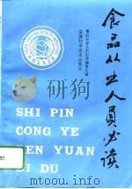 食品从业人员必读（1994 PDF版）