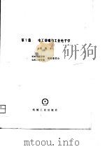机械工程手册  第7篇  电工基础与工业电子学  试用本（1980 PDF版）