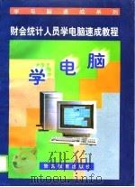 财会统计人员学电脑速成教程（1995 PDF版）
