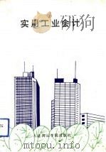 实用工业会计（1992 PDF版）