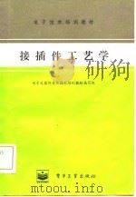 接插件工艺学（1985 PDF版）