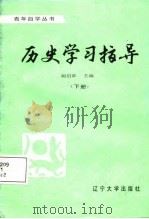 历史学习指导  下（1988 PDF版）