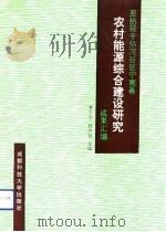 亚热带干热河谷区宁南县农村能源综合建设研究成果汇编   1991  PDF电子版封面  7561610637  黄志杰，魏太昌主编 