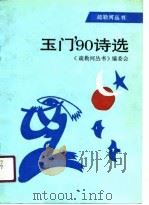 玉门90诗选（1991 PDF版）