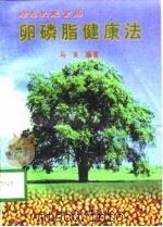 绿色机能食品  卵磷脂健康法（1997 PDF版）