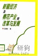 新疆经济及棉花产业的改革与发展（1997 PDF版）