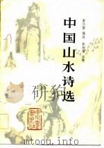 中国山水诗选（1983 PDF版）