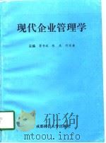 现代企业管理学（1997 PDF版）