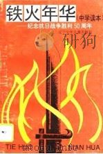 铁火年华 中学读本 1995 PDF电子版封面 7531525402 朱正义编著