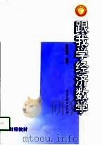 跟我学经济数学（1998 PDF版）