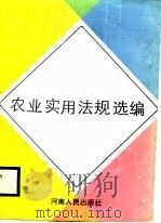 农业实用法规选编  第2辑（1988 PDF版）