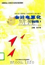 会计电算化 初级 1996 PDF电子版封面 7810441302 孙万军主编;财政部全国财政干部培训中心组织编写