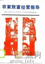 农家致富经营指导（1988 PDF版）