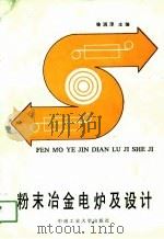 粉末冶金电炉及设计（1990 PDF版）