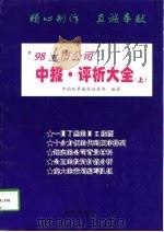 98上市公司中报·评析大全  上（1998 PDF版）