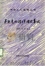 天然气处理工艺理论基础（1990 PDF版）
