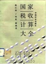 国家税收计算大全  修订版（1993 PDF版）