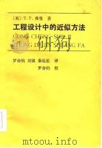 工程设计中的近似方法（1985 PDF版）